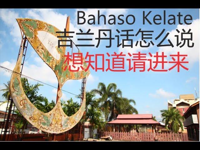 #sabaideewongofficial Bahasa Kelantan[吉兰丹话怎么说]那么就进来吧 2021