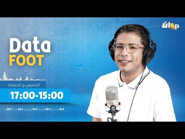 مع كريم مقني Data foot | 18-10-2024