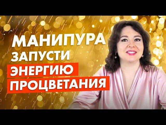 МАНИПУРА и ЭНЕРГИЯ ДЕНЕГ. Активируй свою жизненную силу