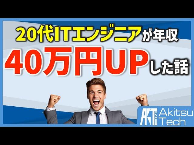 【実録】社会人２年目のITエンジニアが年収を40万円アップさせた話とその方法【転職】