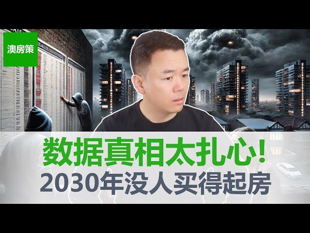 【澳洲房产】5年后澳洲房价翻倍还是暴跌？数据揭露真相太扎心！2030年澳洲房价预测曝光, 错过这波机会，你还买得起房吗？在澳洲想跃升阶层, 买房是唯一途径! 【澳房策365】