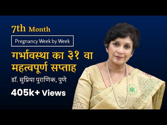 गर्भावस्था का ३१ वा सप्ताह | Pregnancy Week by Week | 3rd Trimester | 7th Month- Dr. Supriya Puranik