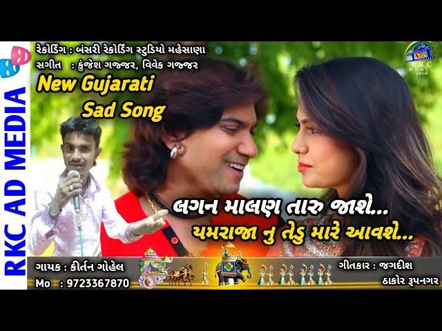 New Gujarati Sad Song 2020 |લગન માલણ તારુ જાશે - kirtan Gohel | Song writer - jagdish thakor