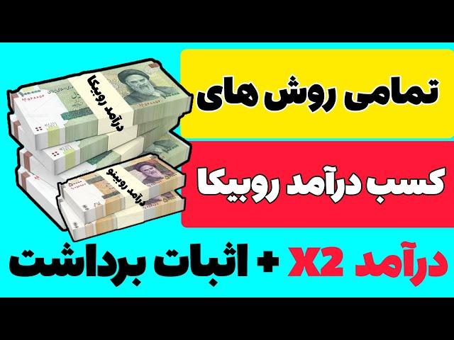 تمام روش های کسب درآمد از روبیکا | کسب درآمد از سایت ایرانی | اپلیکشن اپلیکیشن درآمدزایی | روبیکا