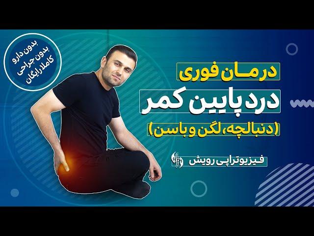 درمان کمر درد ( درد دنبالچه) | با 4 حرکت مخصوص در خانه