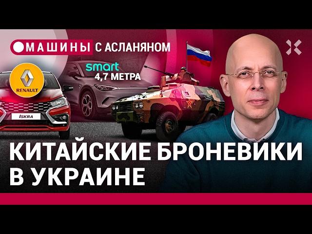 АСЛАНЯН: Iskra станет Renault вместо «Лады». «Китайцы» на войне. Новый русский бренд / МАШИНЫ