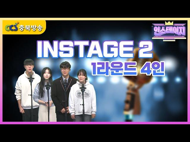 [인스테이지2] 1회 - 1라운드 4인