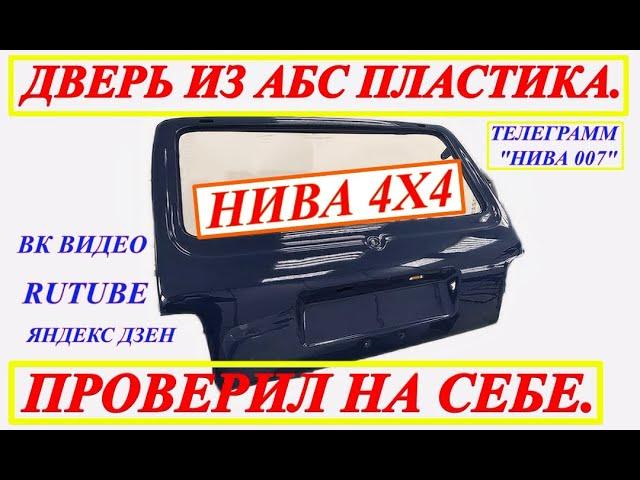 ДВЕРЬ ИЗ  АБС ПЛАСТИКА НА НИВУ 4Х4. ВСЯ ПРАВДА ЗДЕСЬ.