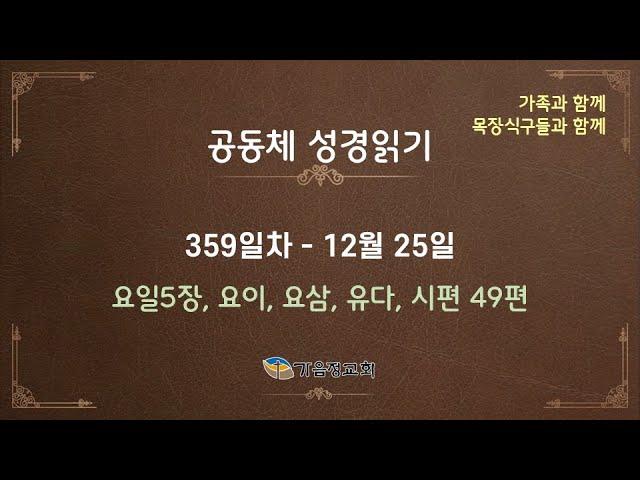 공동체성경읽기 - 359일차 / 2024년 12월 25일