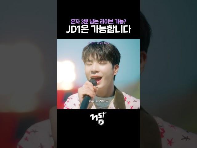 혼자 3분 넘는 라이브? JD1은 가능합니다 #shorts | JD1 - I Like That | 낮과 밤이 다른 그녀 OST