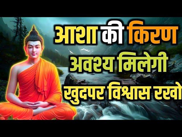 खुद पर विश्वास रखों जीत निश्चित तुम्हारी होगी Buddhist Motivational Story On Self Believe