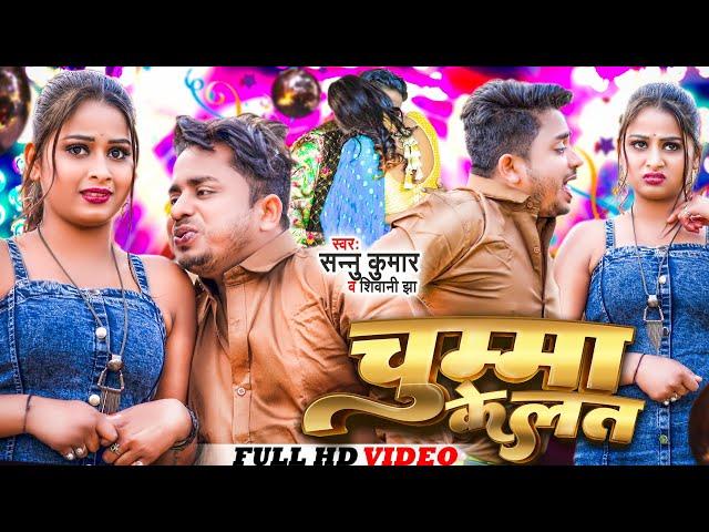 Maithili Dj Song 2023 | Sannu Kumar Maithili Song 2023 | Chuma Ke Lat | Sonu Kumar Ka Bhojpuri gana