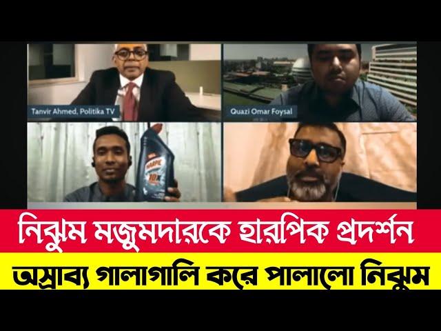 নিঝুম মজুমদারকে হারপিক প্রদর্শন ভয়ঙ্কর চরম অপমান