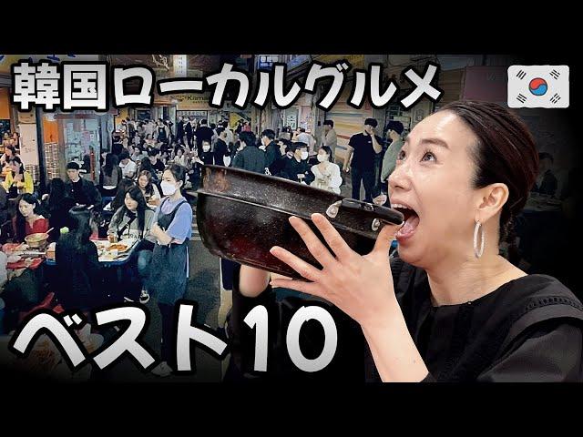 この動画を見る前は韓国旅行禁止です！韓国市場グルメベスト10ソウルグルメ 最新情報 モッパン 1人飯