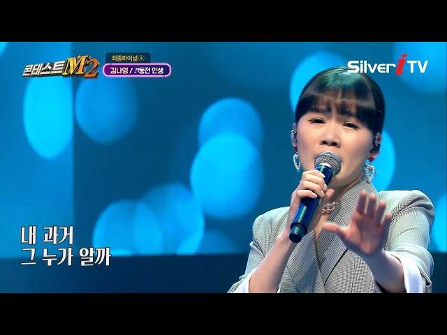 19살 소녀의 믿어지지 않는 실력! 나영 - 동전 인생 [콘테스트M2 / 음실련 / 실버아이TV]