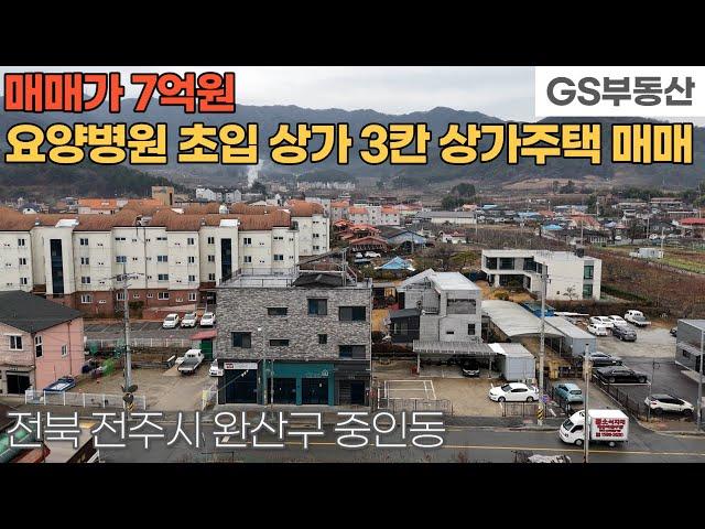 [전주상가주택매매] 완산구 중인동 골든카운티 요양병원 초입에 위치한 상가주택 매매 (물건번호1444번)