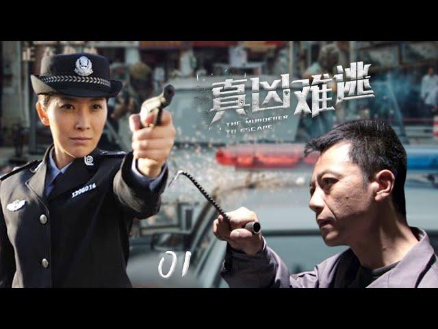 全網熱播犯罪警匪劇【真兇難逃】EP01