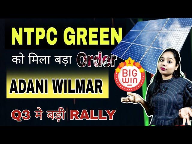 NTPC GREEN ENERGY WIN BIG ORDER | ADANI WILMAR Q3 | FMCG