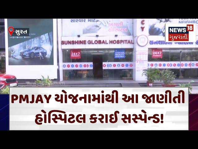 Surat News | PMJAY યોજનામાંથી આ જાણીતી હોસ્પિટલ કરાઈ સસ્પેન્ડ! | Hospital | Gujarat | News 18 | N18V