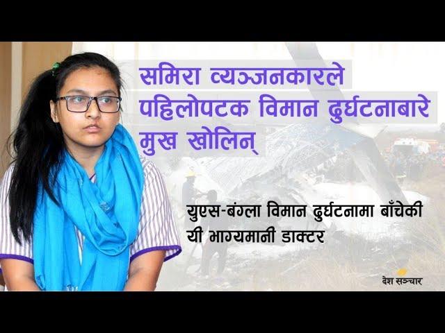 विमान दुर्घटनामा बाँचेकी यी एक्ली डाक्टरले पहिलोपटक मुख खोलिन् || Samira Byanjankar