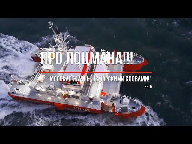 Про лоцмана. "Морская жизнь, неморскими словами" ep. 6 (Who is Pilot ?)