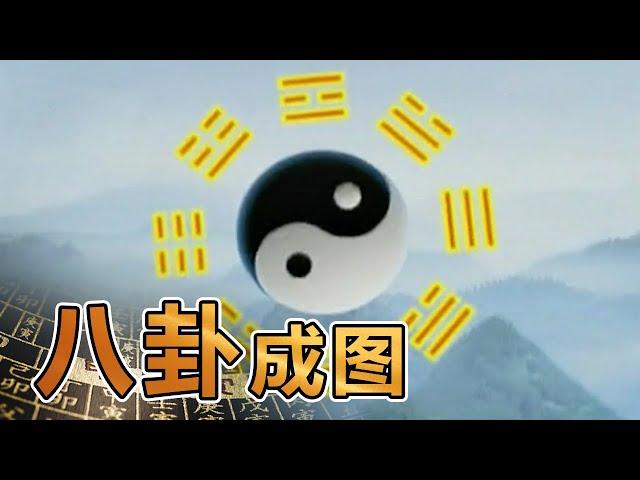 易经的奥秘（五）八卦成图 | 曾仕强讲易经《百家讲坛》