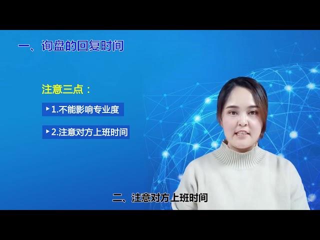 成单率90%以上的外贸人教你如何回复客户询盘