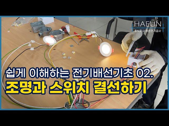 전기배선 기초 연결 파트2 : 조명과 스위치 배선결선 연결하기