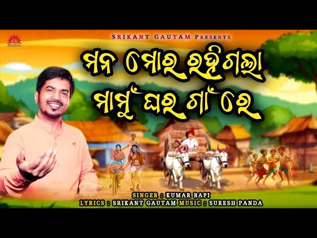 Mana Mora Rahigala Mamughara Gaan Re | Kumar Bapi | New Odia Song | Srikant Gautam | Suresh Panda