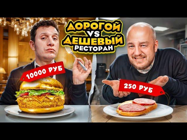 Дешевый РЕСТОРАН VS Дорогой РЕСТОРАН из ДОСТАВКИ! Дорого vs Дешево челлендж