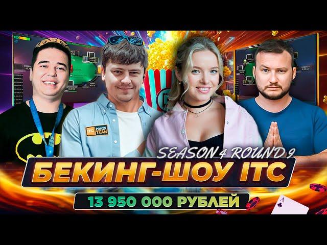 Бекинг-шоу ITC ПРЕДФИНАЛКА Mini Sunday MillionКоманда ITC  ШКОЛА МТТ ПОКЕР СТРИМЫ ОНЛАЙН