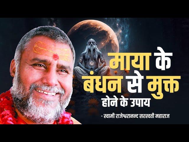 माया के बंधन से मुक्त होने के उपाय !! | Swami Rajeshwaranand Ji Maharaj | Pravachan