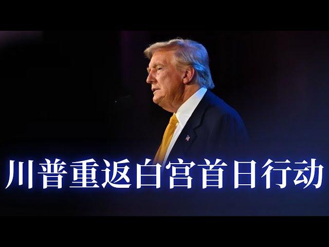 贺锦丽接受CNN 总统辩论会邀请，川普拒绝第二场辩论会；川普重返白宫的41项首日行动是否会实现？川普警告民主党选举舞弊必将受惩罚，川普是否会言将必行？ 邓洪律师与NBC 记者李若将跟大家解读