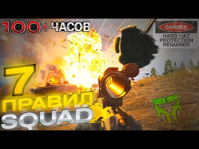 SQUAD ОБЗОР ТОП СЕМЬ ПРАВИЛ 100+ ЧАСОВ