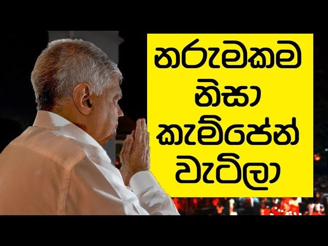 රනිල්ගේ සීලරතන පන්නයේ කැම්පේන් එක ඉවරයි! සල්ලිත් ලැබෙන්නේ නෑලු! ජෝක් එකක් වෙලා..!