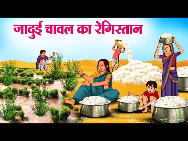 जादुई चावल का रेगिस्तान | Hindi Kahaniya | Moral Stories | Bedtime Stories | Story In Hindi