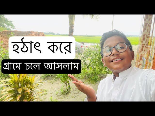 হঠাৎ করে গ্রামে চলে আসলাম | when we go to cumilla | siam chowdhury official | vlog ||