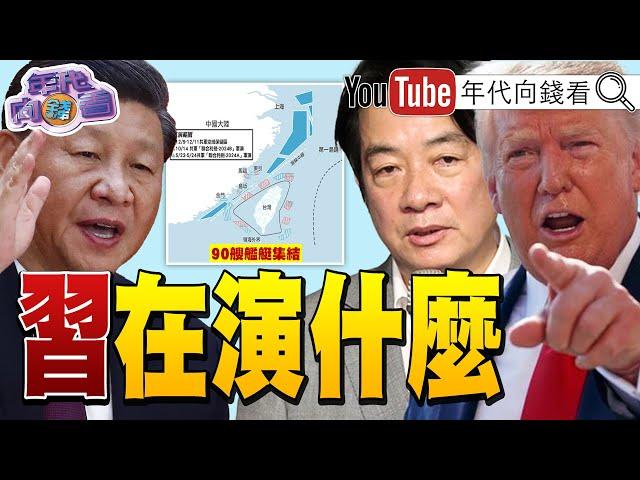 《#中國 常態化軍演！意圖麻木#台灣 ？！#中共 紅色滲透揭密！#柯文哲 8張巨額支票！》【年代向錢看】2024.12.10 @ChenTalkShow #中國 #台灣 #柯文哲