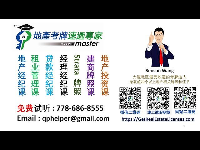 地产考牌速过专家 - 用广东话 粤语来学卑诗省大温哥华房地产考牌 Fundamentals of laws Cantonese / Quick Pass Master Tutorial School