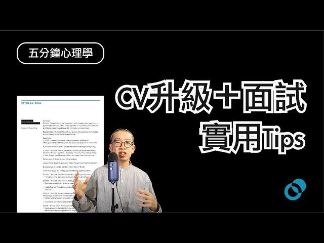 #PSY | 搵工，千萬別做這些 ｜CV、面試常犯錯誤｜五分鐘心理學