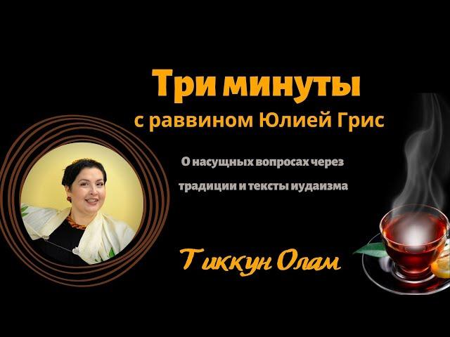 3 минуты с раввином Юлией Грис. Тиккун олам