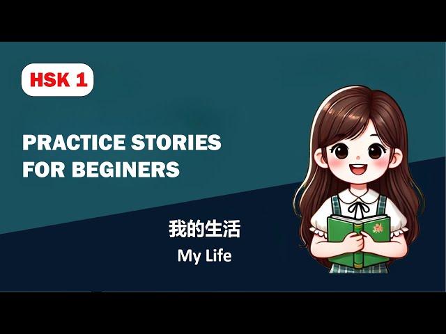 HSK1 | My Life 我的生活 | Beginner Chinese Story Practice (2/4)