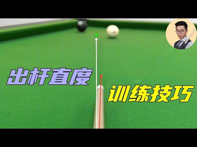 The training skills of straightness of the stroke end with specific training methods# billiards# bi