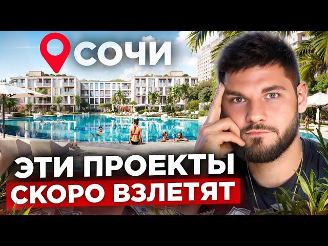 3 ЛУЧШИХ Проекта для Инвестиций в СОЧИ в 2025 году | Инвестиции в недвижимость Сочи