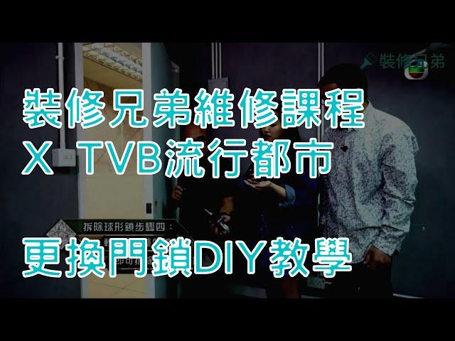 TVB流行都市X裝修兄弟維修課程 - 更換門鎖教學