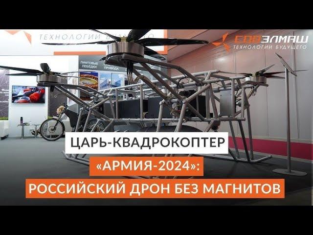 Дирижабли нового поколения - Царь-квадрокоптер — «Армия-2024» (16.08.2024)