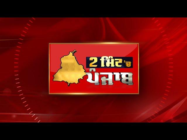 2 Minute 'ਚ Punjab | NEWS BULLETIN | DAINIK SAVERA