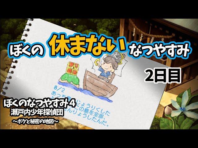 【ぼくの"休まない"なつやすみ】２日目 あっち島上陸作戦　-2020夏特別企画-  【ぼくなつ４/ぼくのなつやすみ】