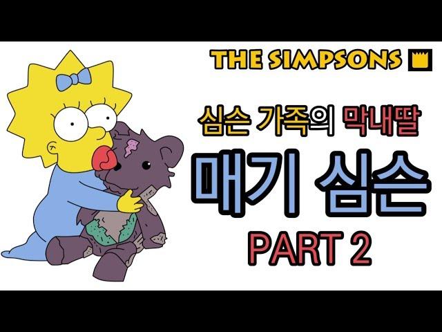 매기 심슨(Maggie Simpson) - 파트2 (Part 2)