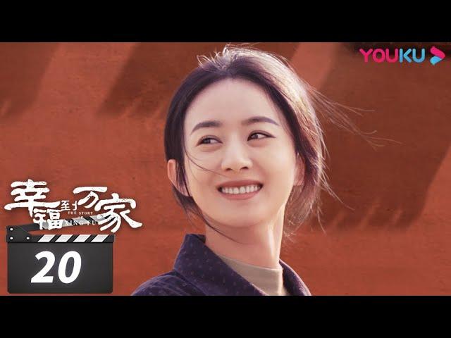 ENGSUB【FULL】幸福到万家 The Story of Xing Fu EP20 | 赵丽颖/刘威/唐曾/罗晋/张可盈 | 都市励志剧 | 优酷华语剧场